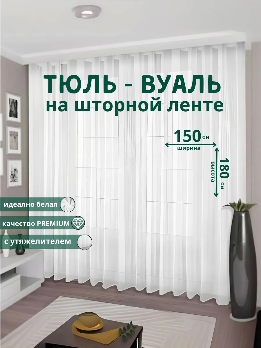 Готовый Тюль Вуаль с утяжелителем 150х180 см