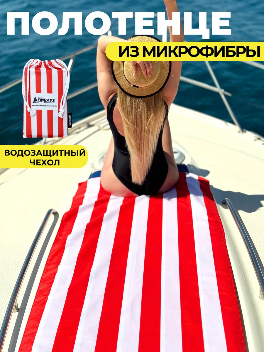 Полотенце пляжное быстросохнущее из микрофибры большое