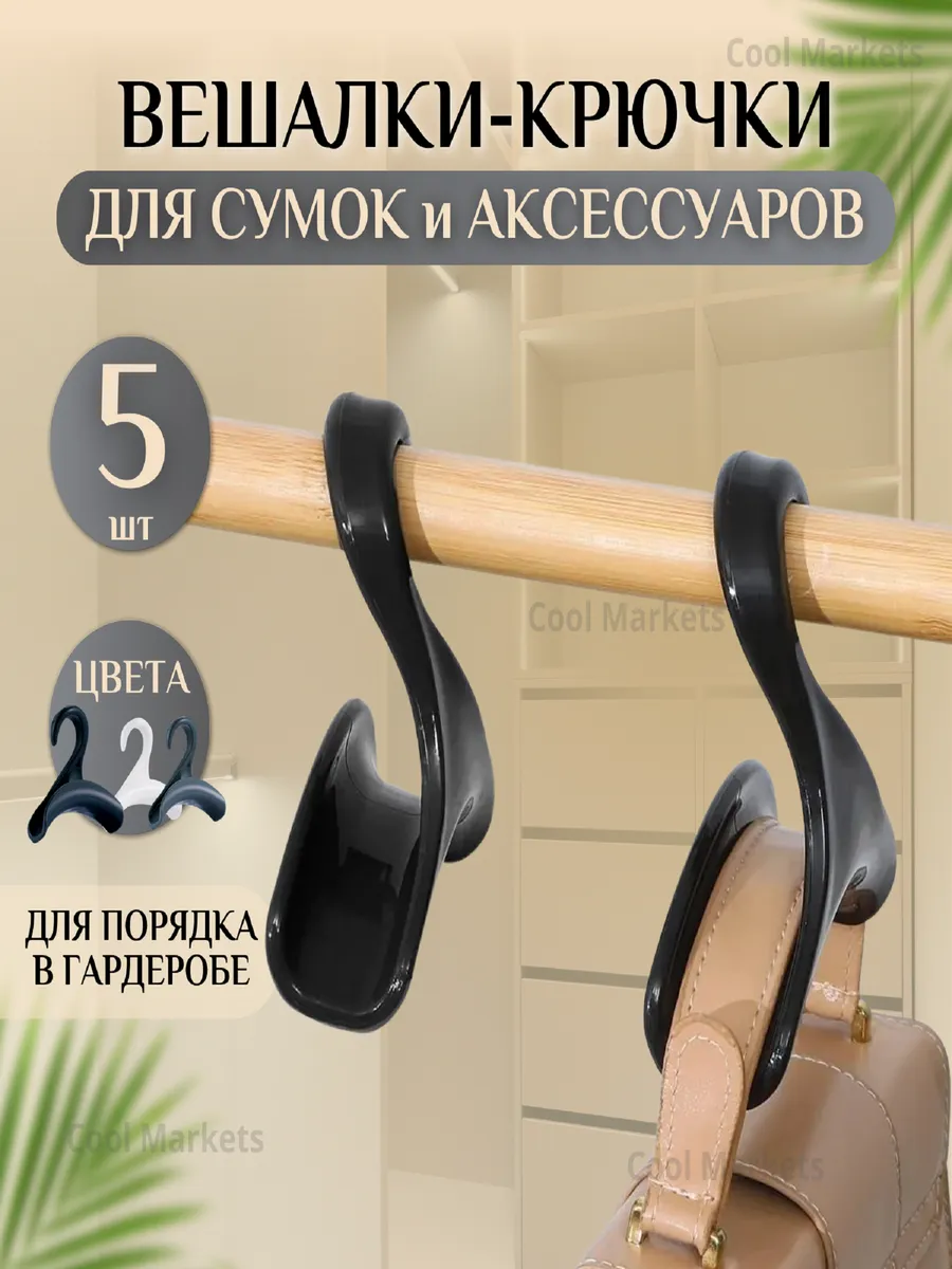 Вешалка для сумок в шкаф и аксессуаров черные