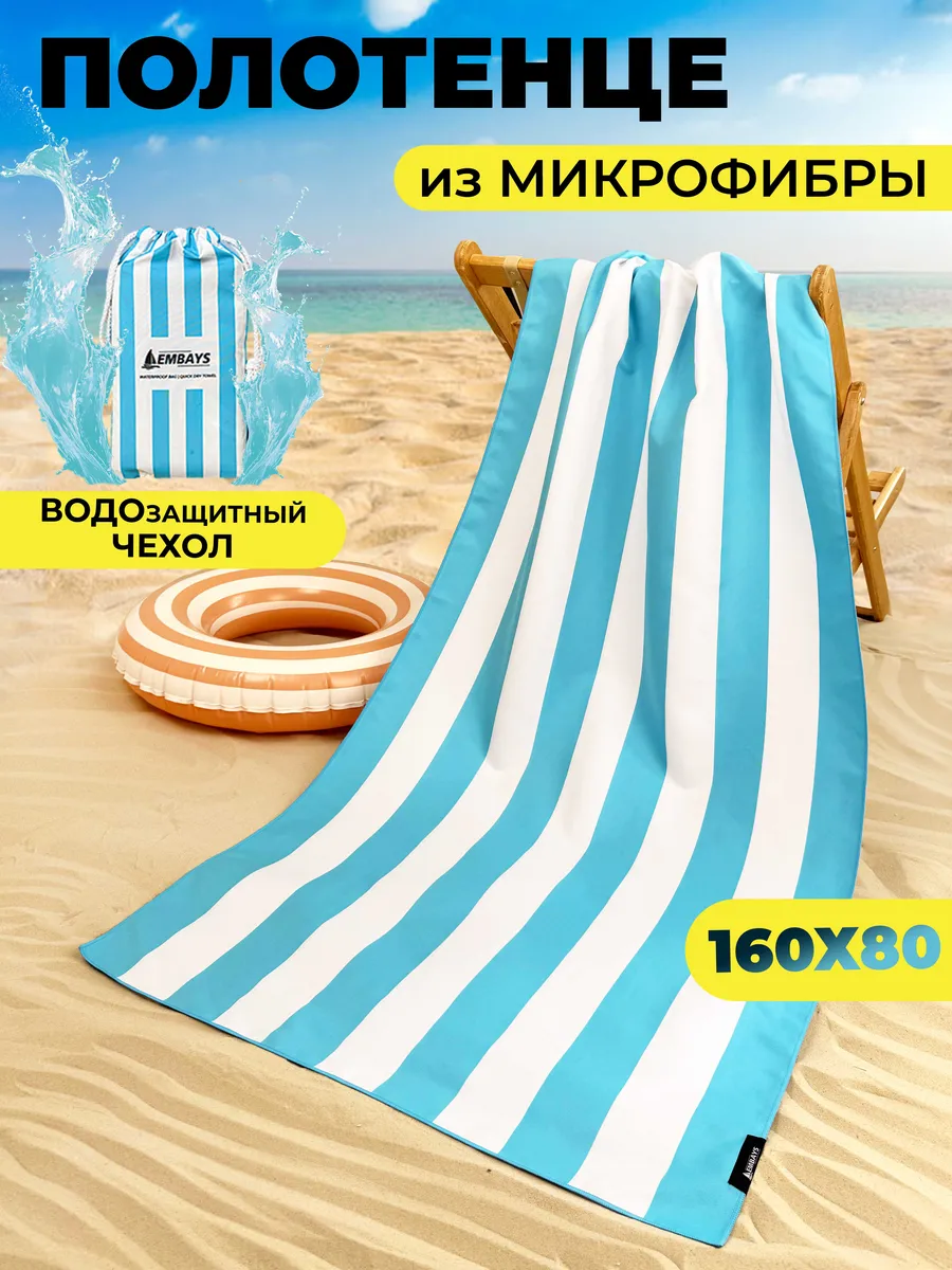 Полотенце пляжное быстросохнущее из микрофибры большое
