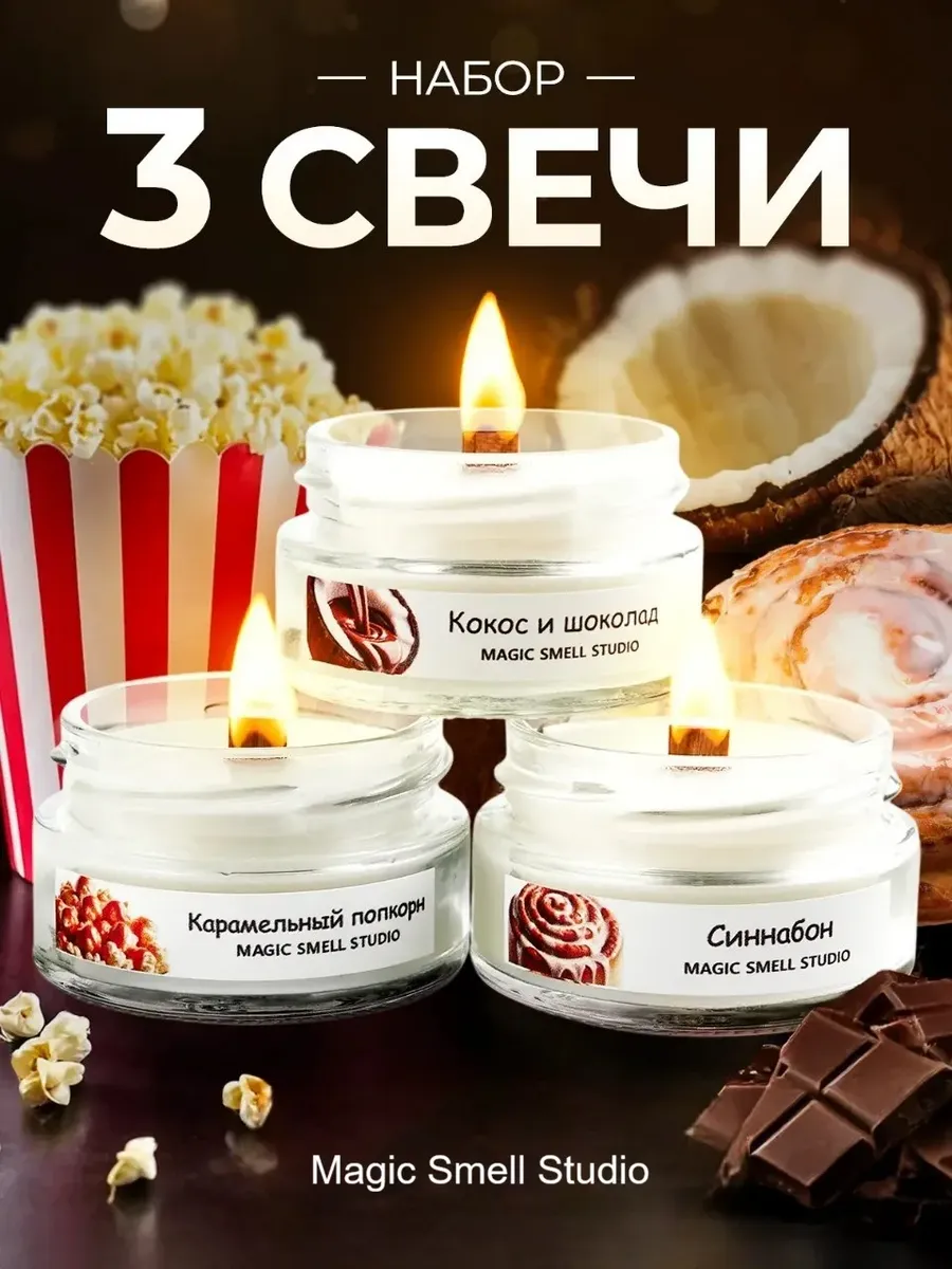 Свечи ароматические для дома подарочный набор аромасвечи