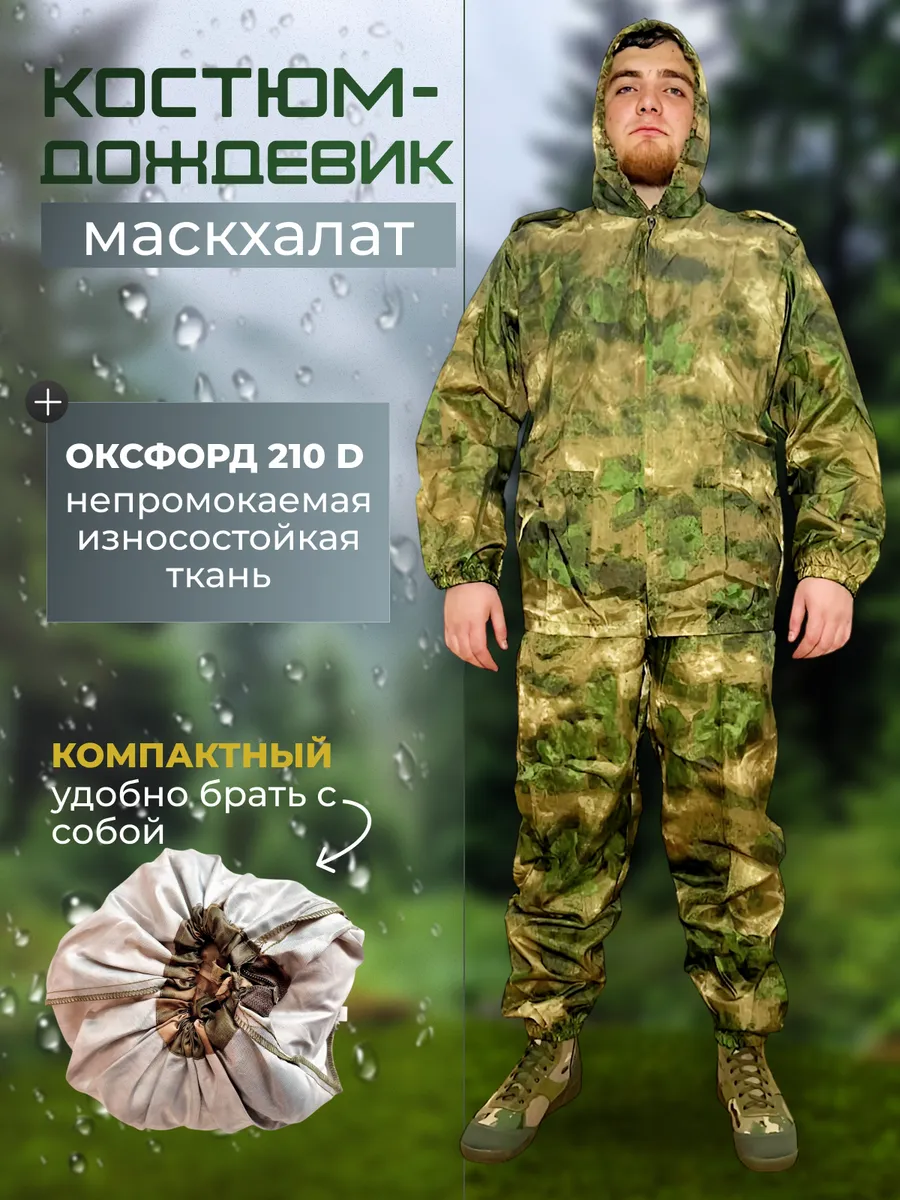 Костюм дождевик маскхалат