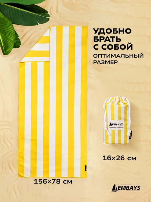 Embays Полотенце пляжное быстросохнущее из микрофибры большое, вариант, фото 3