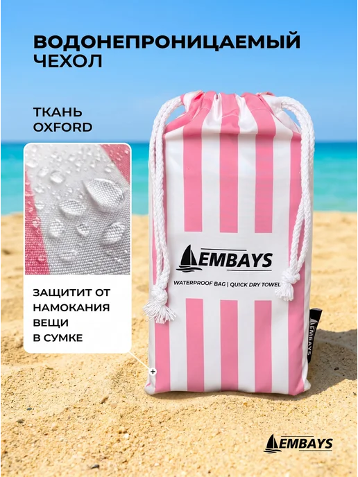 Embays Полотенце пляжное быстросохнущее из микрофибры большое, розовый, фото 2