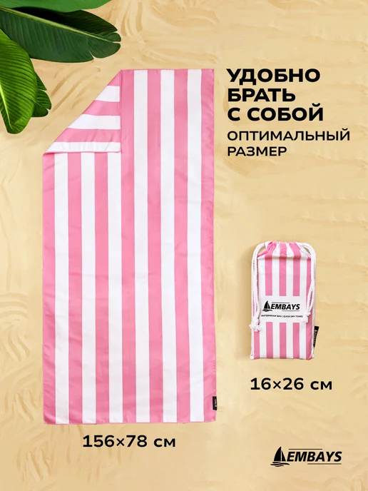 Embays Полотенце пляжное быстросохнущее из микрофибры большое, розовый, фото 3