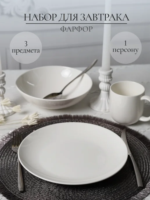 Lux Farfor Набор фарфоровой посуды сервиз на одну 1 персону, белый