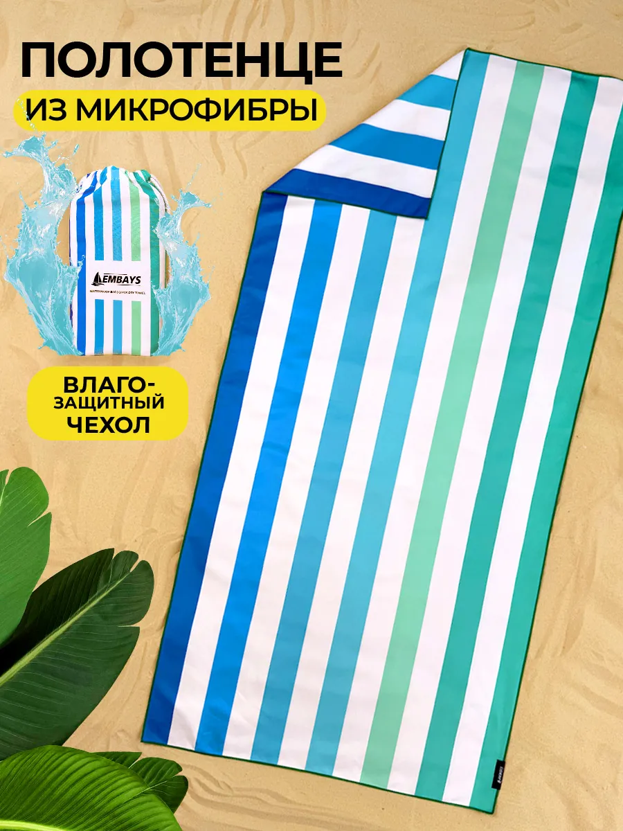 Полотенце пляжное быстросохнущее из микрофибры большое