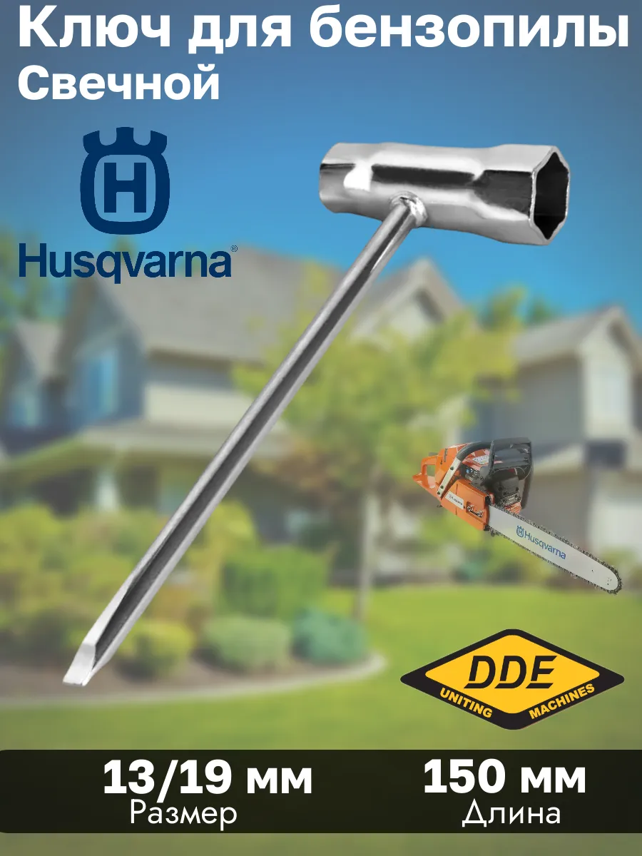 Ключ для бензопилы Husqvarna 13 19 мм Свечной
