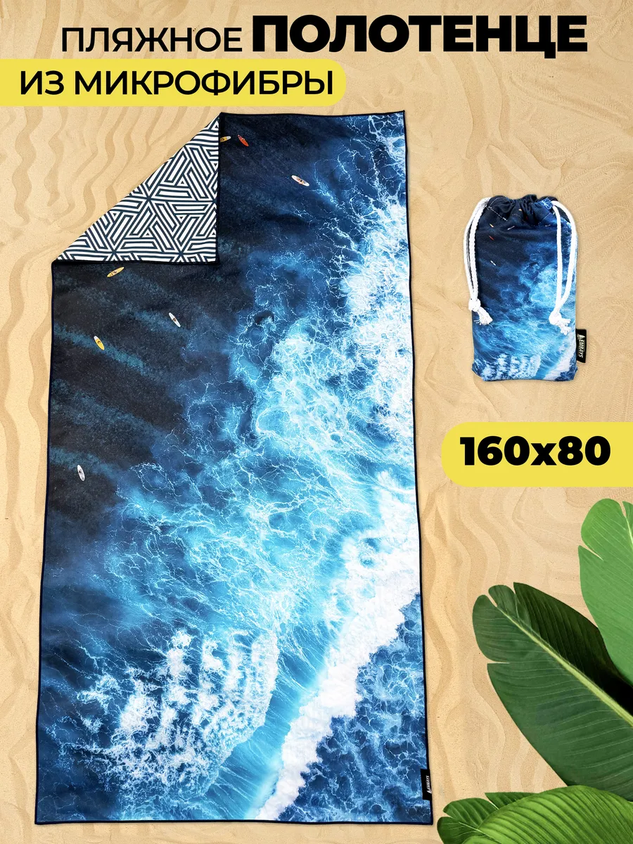 Полотенце пляжное быстросохнущее из микрофибры 160х80