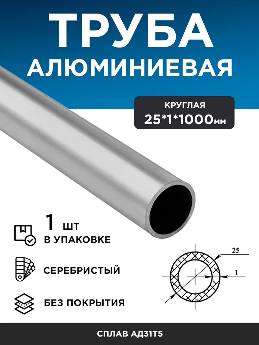 Труба алюминиевая круглая 25х1 (1 м), 1 шт