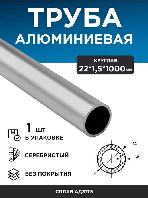 Труба алюминиевая круглая 22х1,5 (1 м), 1 шт, 22x1.5, 1 м