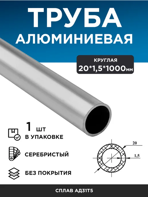 Труба алюминиевая круглая 20х1,5 (1 м), 1 шт, 20x1.5, 1 м