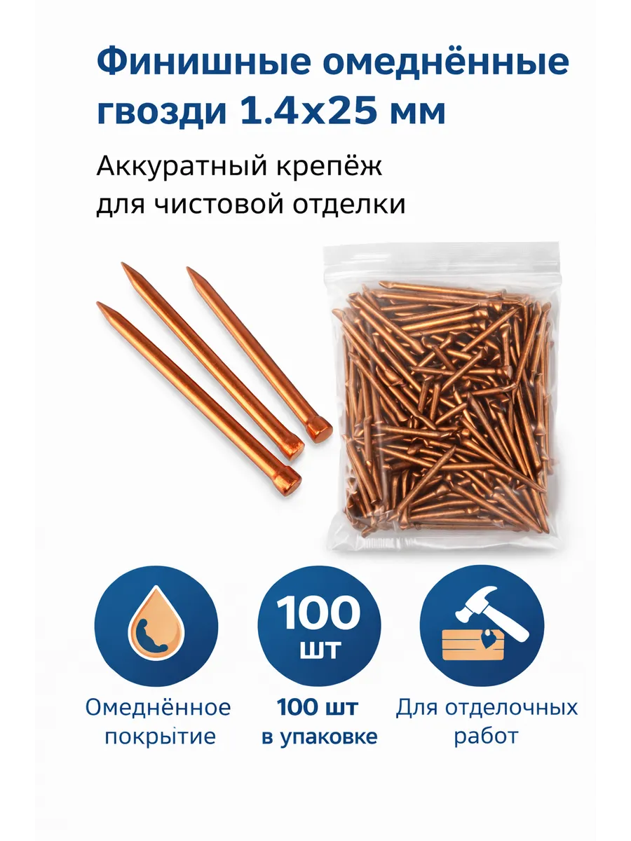Гвозди финишные омеднённые 1 4×25 мм для отделки