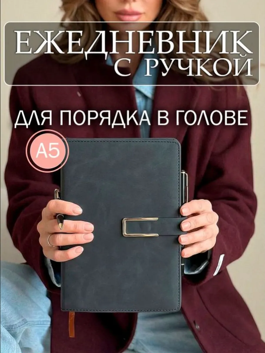Ежедневник недатированный А5 с ручкой