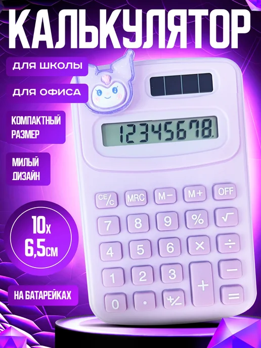 Калькулятор, фиолетовый