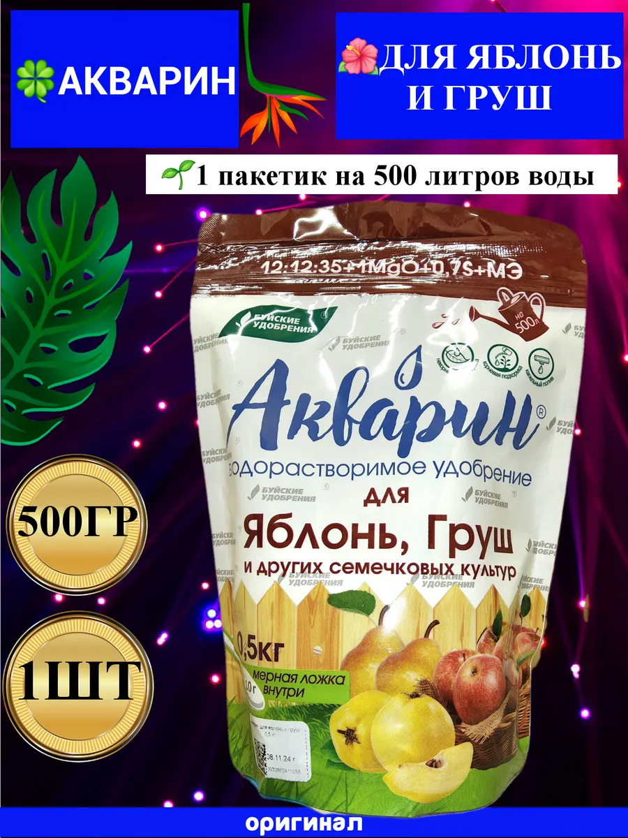 "Акварин для Яблонь и Груш" 500 гр 1шт