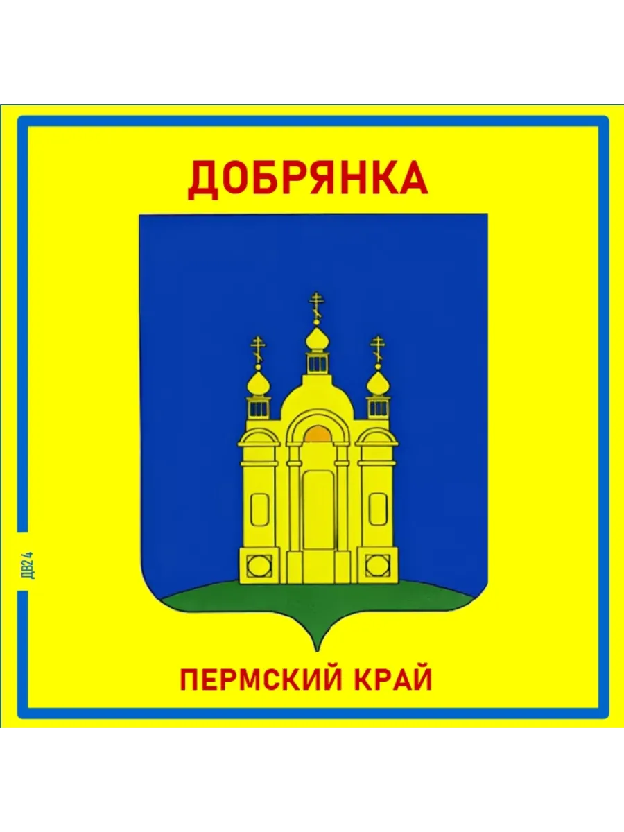 Добрянка.Пермский край.Магнит на память