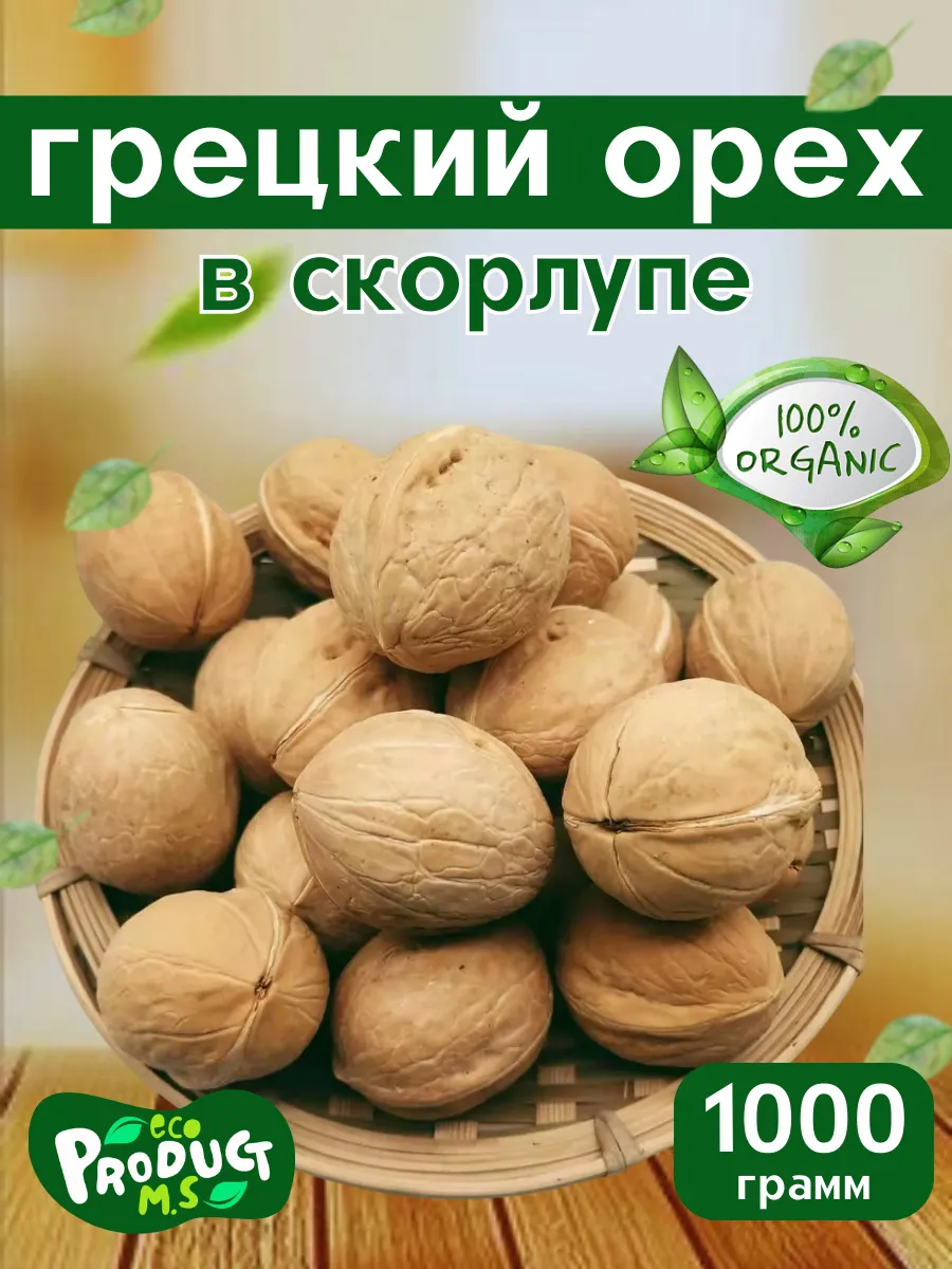 Грецкий орех в скорлупе 1кг