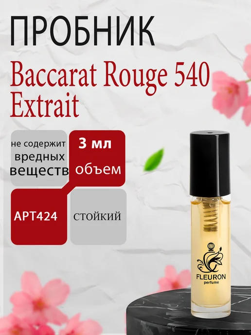 Baccarat Rouge 540 Extrait Духи унисекс пробник 3мл Fleuron