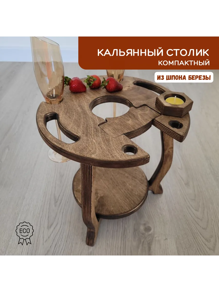 Столик винный компактный из дерева для дыма