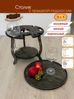 WOODTUT Стол для вина и коктейля с подносом крышкой из дерева