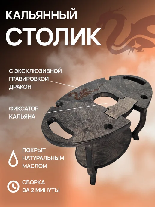 WOODTUT Столик кальянный для вина овальный с гравировкой дракон, черный