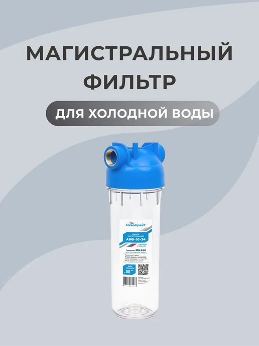 Аквабрайт Фильтр магистральный для холодной воды 1 2", вариант