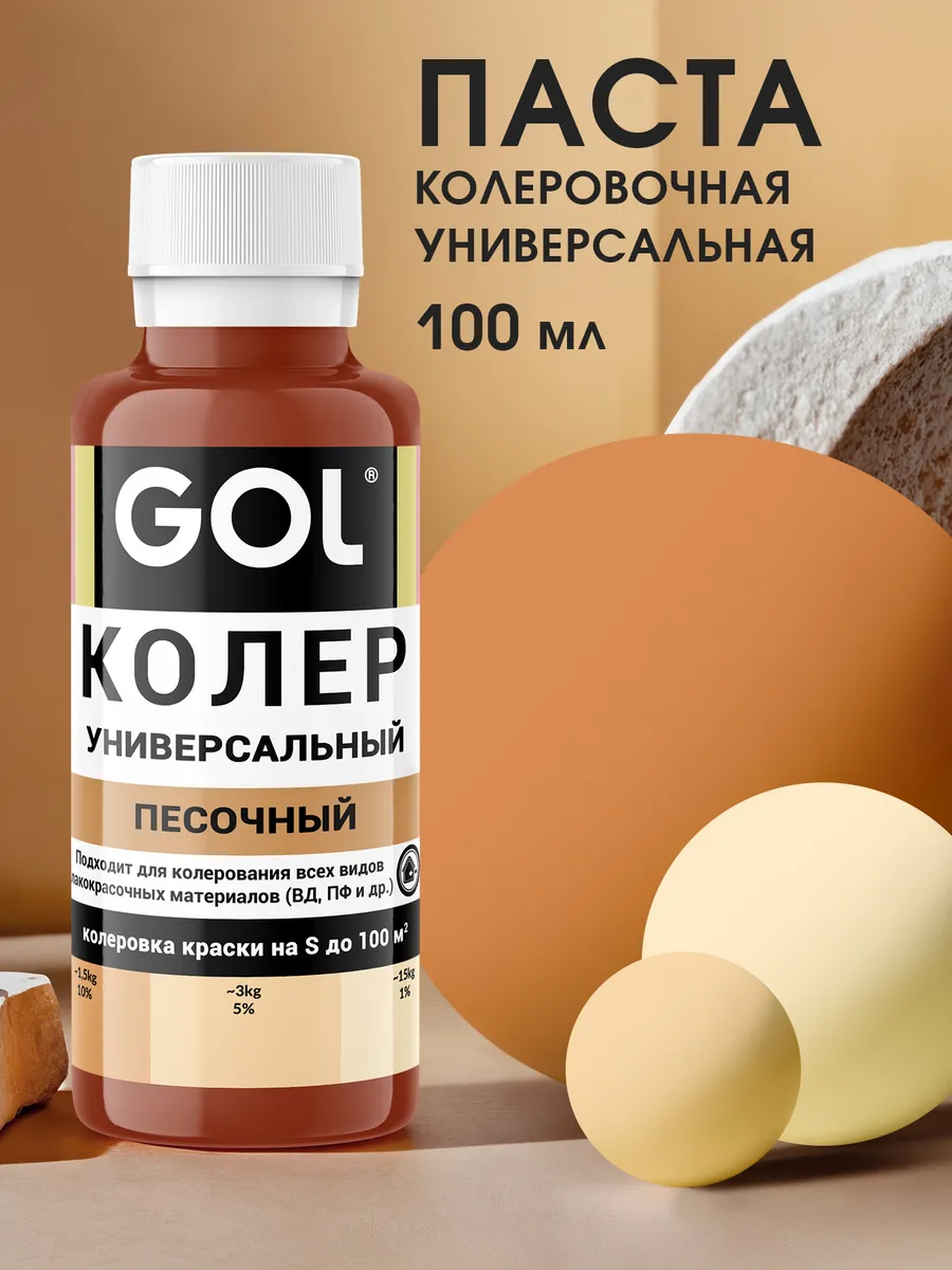 Колер универсальный Песочный 100мл