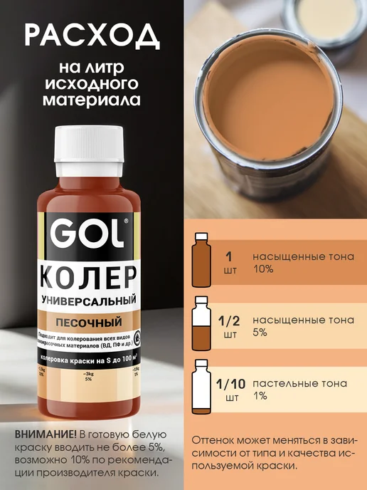 GOL Колер универсальный Песочный 100мл, 100 мл, фото 2