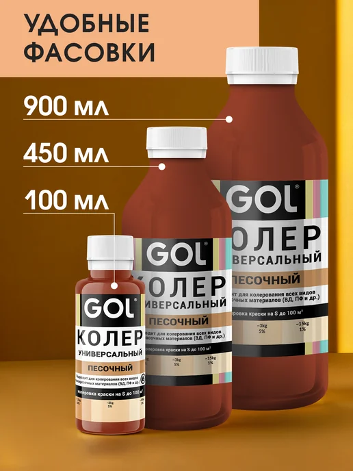 GOL Колер универсальный Песочный 100мл, 100 мл, фото 7