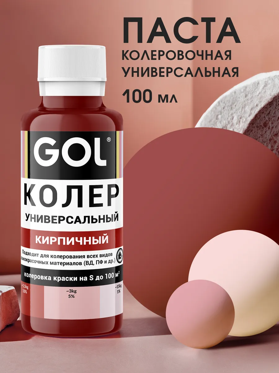 Колер универсальный Кирпичный 100мл