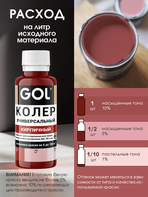GOL Колер универсальный Кирпичный 100мл, 100 мл, фото 2