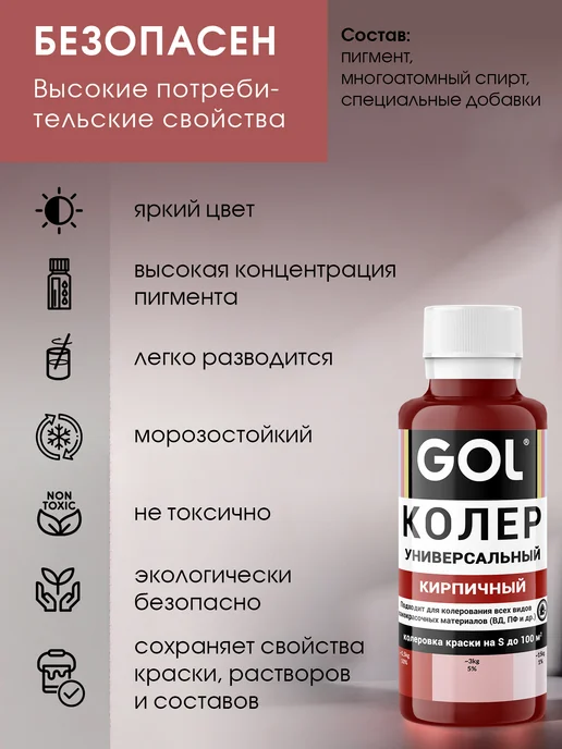 GOL Колер универсальный Кирпичный 100мл, 100 мл, фото 4