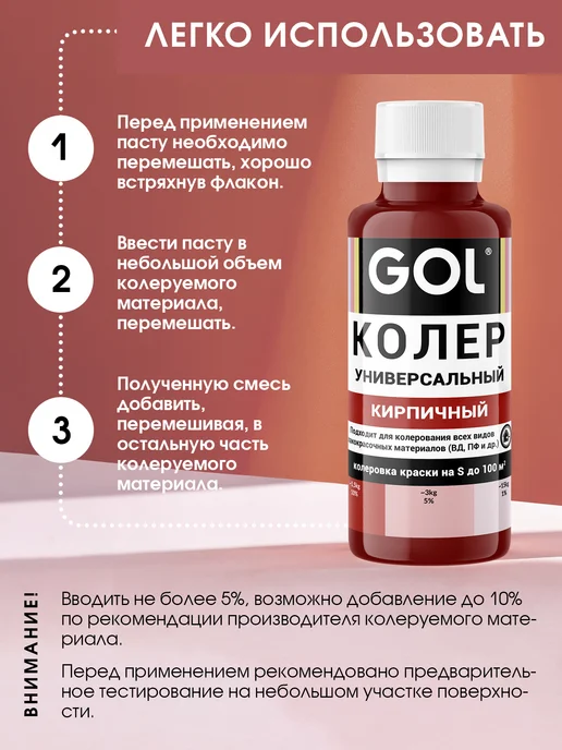 GOL Колер универсальный Кирпичный 100мл, 100 мл, фото 6