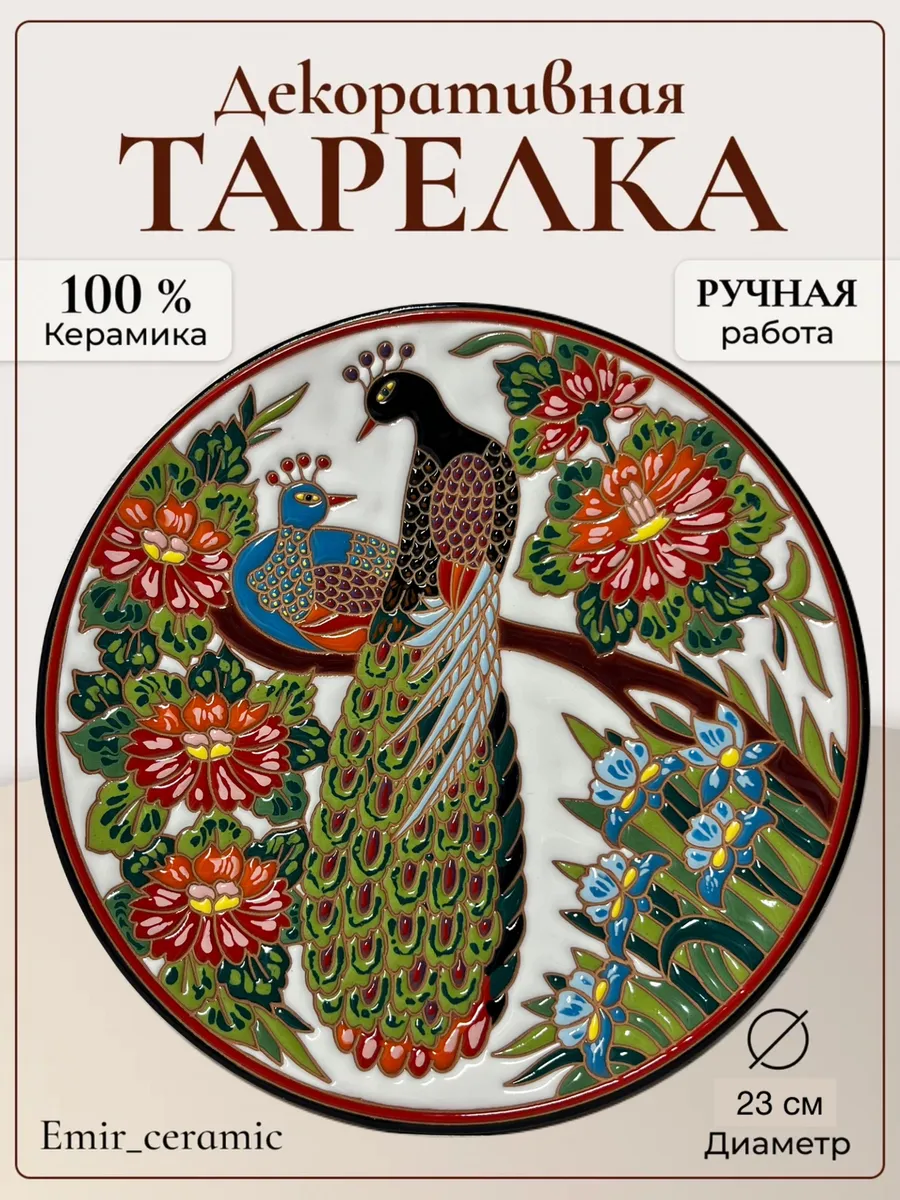 Интерьерная декоративная тарелка "Павлины"