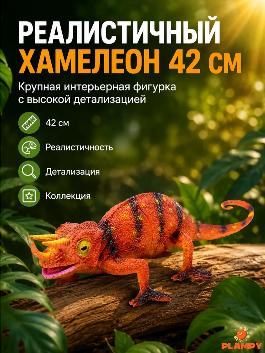 Фигурка хамелеона 42 см