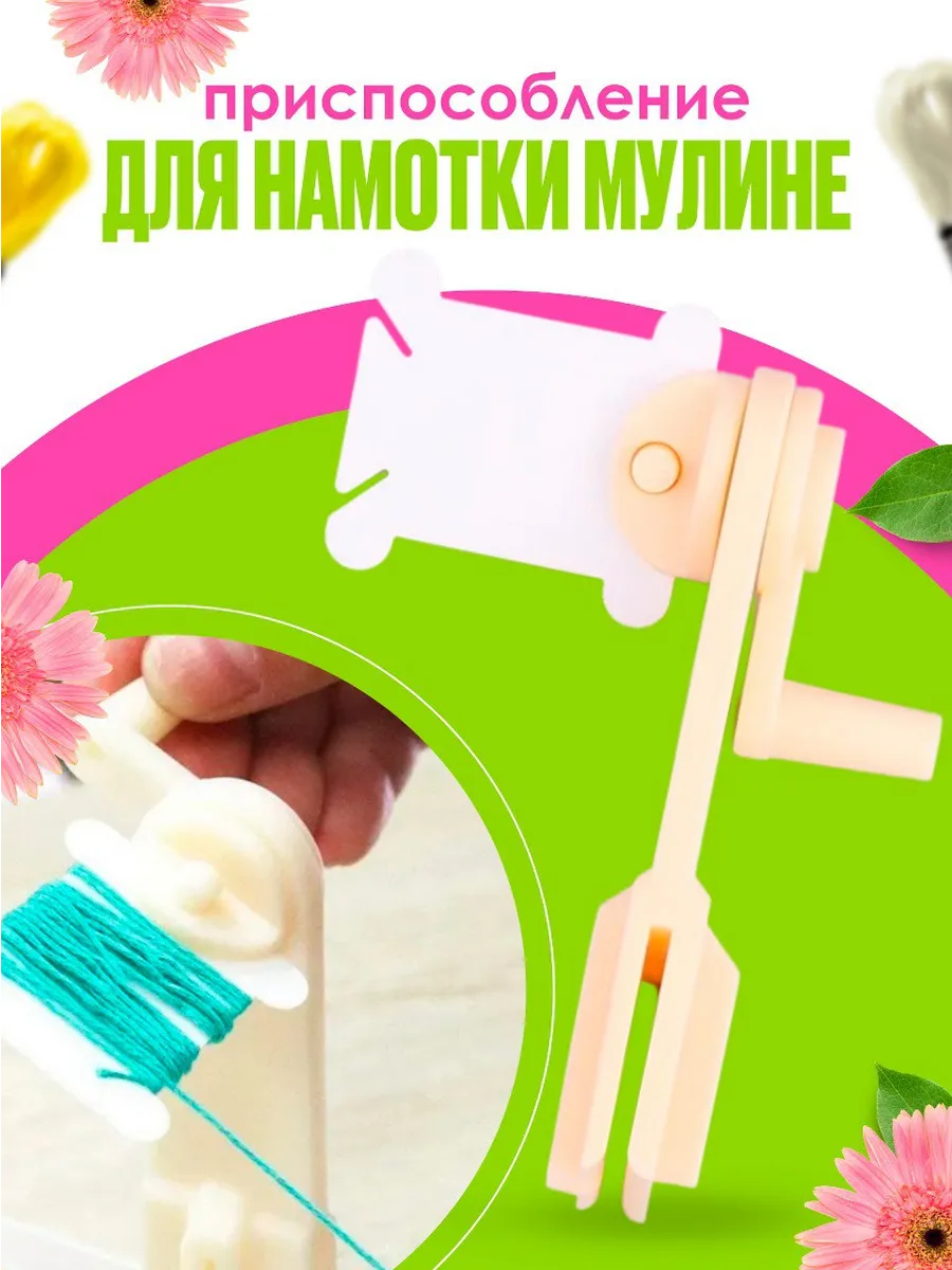 Намотка для бобин мулине