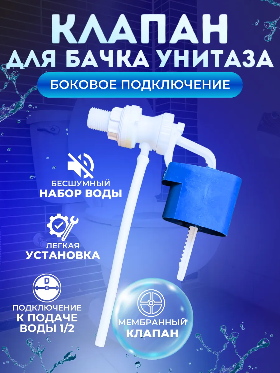 Клапан для бачка унитаза с боковой подводкой