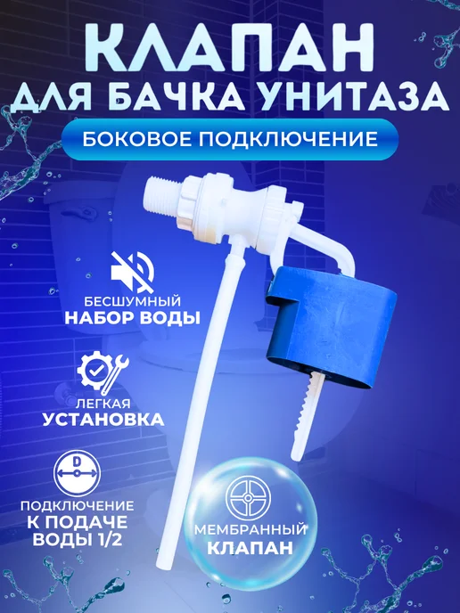 Клапан для бачка унитаза с боковой подводкой, вариант
