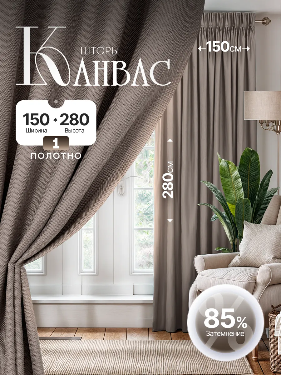 Штора в спальню 150 на 280 см 1шт. Для кухни и гостиной