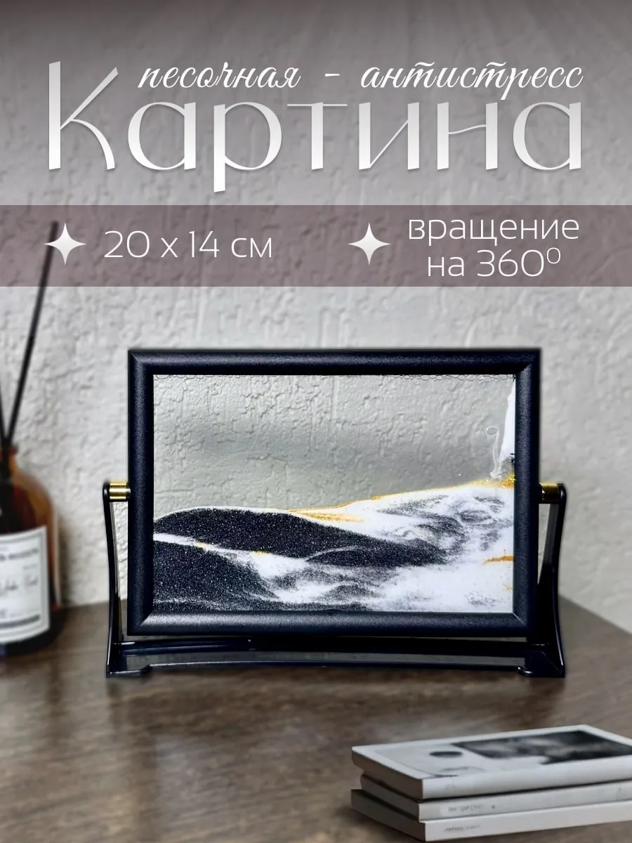 Песочная картина c переворотом интерьерная с 3д эффектом