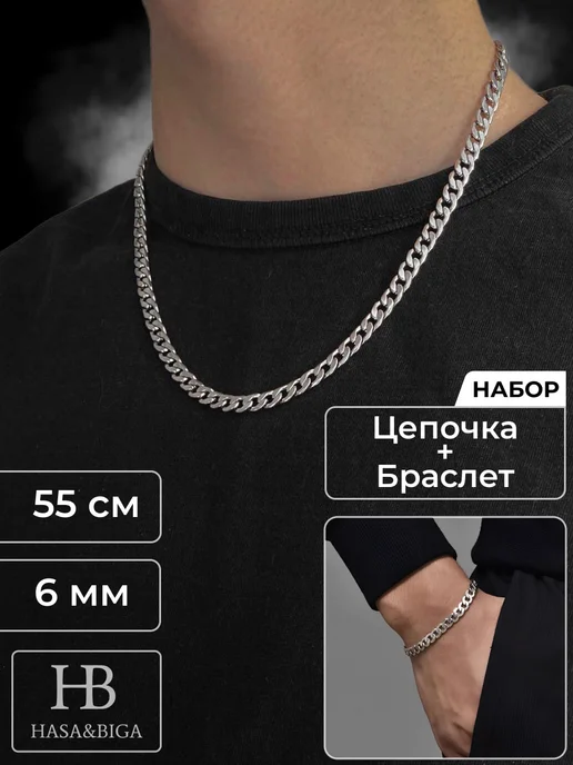 ПРЕМИУМ Hasa&Biga Набор Цепочка с Браслетом, серый