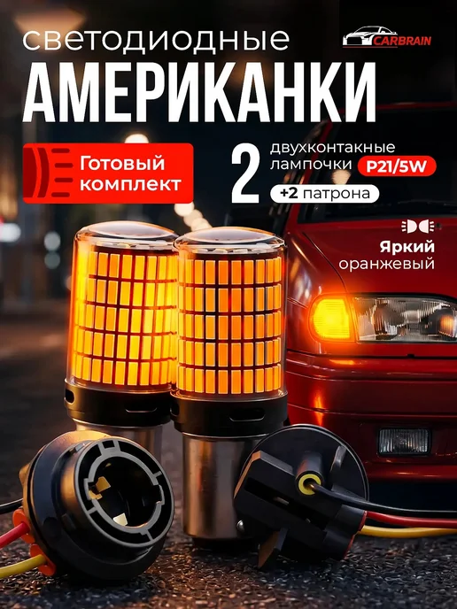 Car Brain Светодиодные лампы P21 5W двухконтактные американки тюнинг, 5 Вт