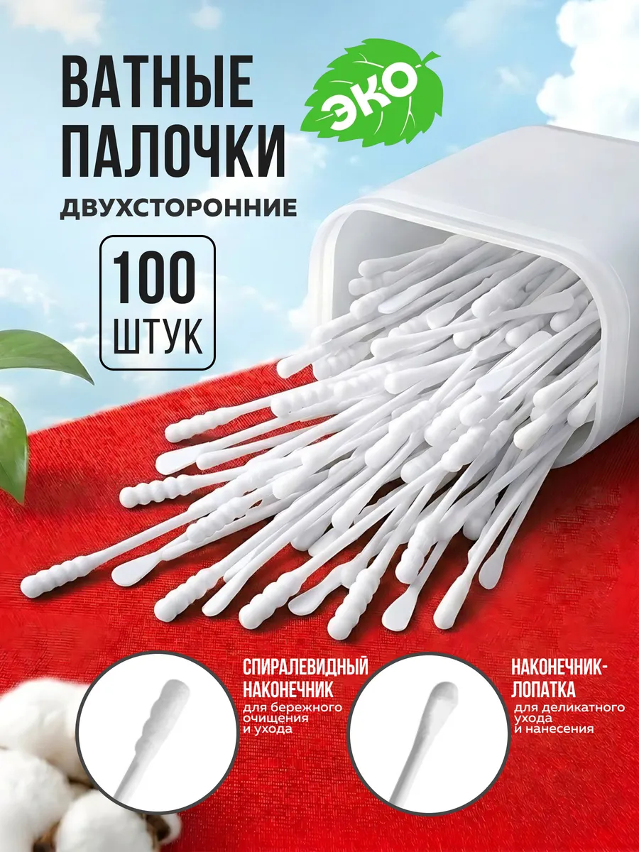Ватные палочки двухсторонние белые 100шт