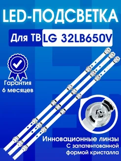 Подсветка для телевизора LG 32LB650V, 32LF560U/V, 32LB570 LedPrime 330406065 купить за 2 451 ₽ в интернет-магазине Wildberries