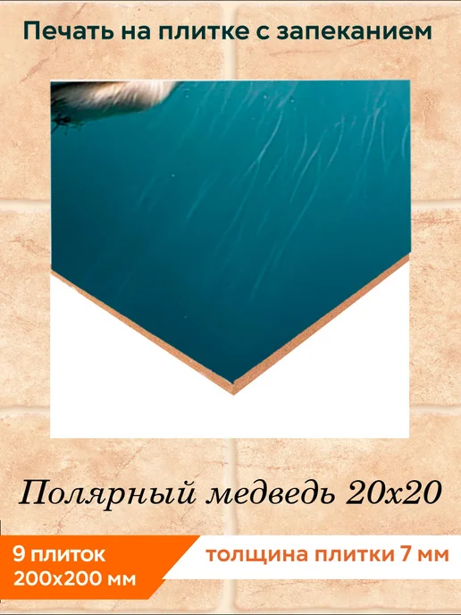 fres-co Панно из керамической плитки Полярный медведь 20х20, 20x20, фото 2
