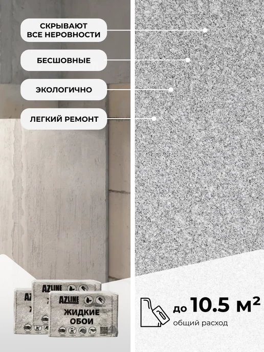 AZLine Жидкие обои Артеко 103 (комплект 3 шт.), 3 шт