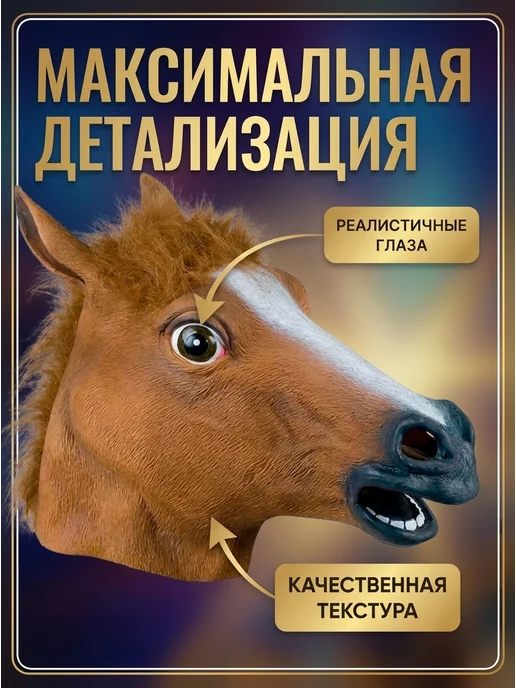 МАСКАРАДИКА Карнавальная маска Лошади, коричневый, фото 2