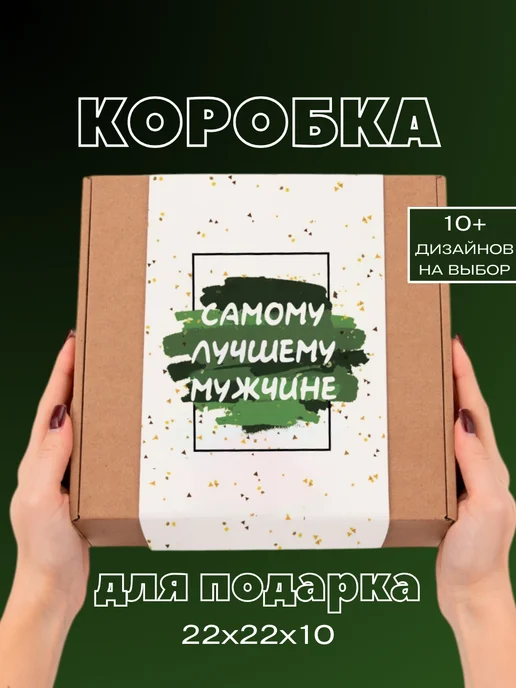 You&I коробка упаковочная для подарков на 23 февраля, белый