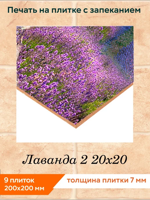 fres-co Панно из керамической плитки Лаванда 2 20х30, 20x20, фото 2